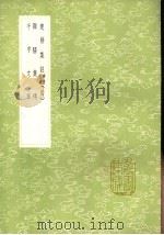 千字文萃 1991 PDF电子版封面 7101008941 张海鹏辑