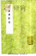 前尘梦影录 1985 PDF电子版封面 17018·151 徐康撰