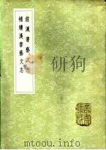 前汉书艺文志 1985 PDF电子版封面 17018·151 班固撰;颜师古注