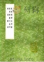 前后汉书注考证 后汉郡国令长考 两汉解疑 1991 PDF电子版封面 7101008941 何若瑶撰;钱大昭撰;唐顺之撰