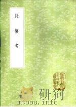 钱币考（1985 PDF版）