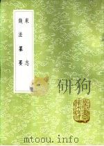 钱法纂要 1985 PDF电子版封面 17018·151 丘浚编