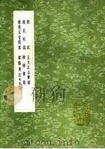 钱氏私志 1991 PDF电子版封面 7101008941 钱世昭撰