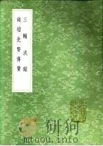 钱塘先贤传赞 1991 PDF电子版封面 7101008941 袁韶撰