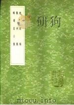 乾道稿 1985 PDF电子版封面 17018·151 赵蕃撰
