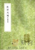 乾坤大略 附补遗 1985 PDF电子版封面 17018·151 王馀佑著