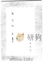 乾元秘旨 1985 PDF电子版封面 17018·151 舒继英著