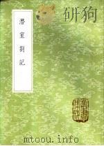 潜室劄记 1985 PDF电子版封面 17018·151 (清)刁包著