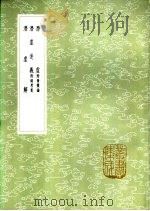 潜虚  附发微论   1985  PDF电子版封面  17018·151  司马光撰；张敦宝论述 