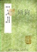 潜虚解 1985 PDF电子版封面 17018·151 焦袁熹纂