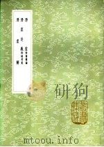 潜虚述义 附录考异 1985 PDF电子版封面 17018·151 司马光撰;苏天木述