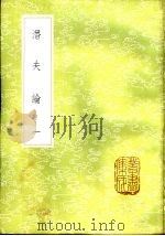 潜夫论 1-3册 1985 PDF电子版封面 17018·151 汪继培笺,王符撰