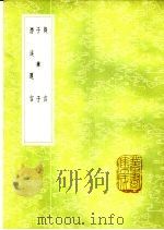 潜溪邃言（1985 PDF版）