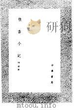 樵香小记 1985 PDF电子版封面 17018·151 何琇撰