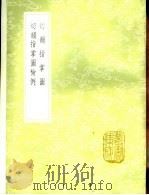 切韵指掌图 1985 PDF电子版封面 17018·151 司马光撰