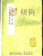 切韵指掌图图检例 1985 PDF电子版封面 17018·151 邵光祖撰