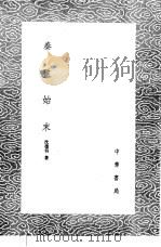 秦玺始末 1985 PDF电子版封面 17018·151 沈德符著