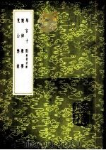 琴言十则  附指法谱   1985  PDF电子版封面  17018·151  吴澄著 