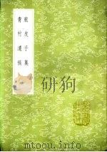 青村遗稿 附录 1985 PDF电子版封面 17018·151 金涓撰
