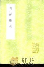 青莲觞咏 1985 PDF电子版封面 17018·151 周履靖和李白著
