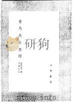 青鸟先生葬经 1991 PDF电子版封面 7101008941 兀钦仄注;青鸟先生撰