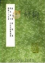 青鸟绪言 1991 PDF电子版封面 7101008941 李豫亨撰
