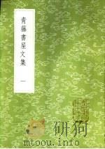 青藤书屋文集 一至五册 1985 PDF电子版封面 17018·151 徐渭著