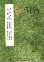 青溪寇轨 1991 PDF电子版封面 7101008941 方勺著