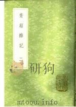 青箱杂记 第2卷 1991 PDF电子版封面 7101008941 吴处厚撰