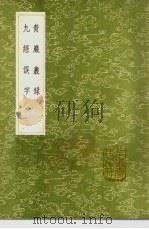 青岩丛录   1991  PDF电子版封面  7101008941  王祎撰；顾炎武著；范钦订 