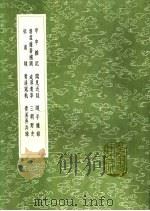 清虚杂著补阙（1991 PDF版）