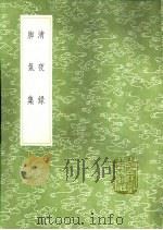清夜录 脚气集 1991 PDF电子版封面 7101008941 俞文豹撰;车若水著