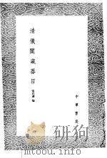 清仪阁藏器目（1985 PDF版）