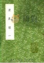清异录 1-2 1991 PDF电子版封面 7101008941 陶榖撰