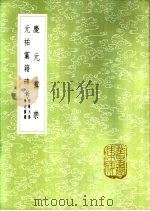 庆元党禁 1985 PDF电子版封面 17018·151 樵川樵叟撰