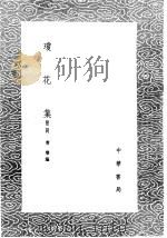 琼花集 1985 PDF电子版封面 17018·151 曹璇编