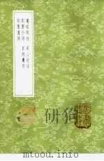 琼琚佩语 1985 PDF电子版封面 17018·151 魏裔介纂