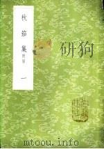 秋笳集 附录 一至二册 1985 PDF电子版封面 17018·151 吴兆骞著