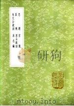 求志编 1985 PDF电子版封面 17018·151 王文禄撰