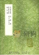 虬髯客传 红线传 昆仑奴传 虎口馀生记 馀生录 1991 PDF电子版封面 7101008941 杜光庭撰;杨巨源撰;撰人,边大绶撰;张茂滋述