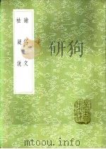 祛疑说 1985 PDF电子版封面 17018·151 储泳撰