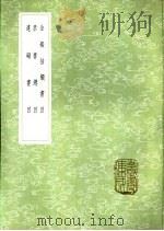 全煅抽毁书目  禁书总目  违碍书目   1985  PDF电子版封面  17018·151  英廉等编 
