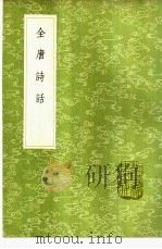 全唐诗话 1985 PDF电子版封面 17018·151 尤袤撰