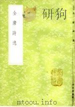 全唐诗逸 1985 PDF电子版封面 17018·151 河世宁纂辑