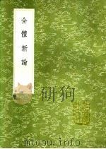 全体新论 1991 PDF电子版封面 7101008941 合信著