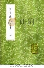 全五代诗 附补遗 1-15册 1985 PDF电子版封面 17018·151 李调元编