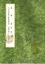 劝学篇 家塾课程 日本华族女学校规则 纪琉球入太学始末 1991 PDF电子版封面 7101008941 张之洞著;龙启瑞撰;撰人,王士祯纪