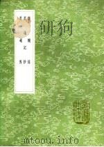 群辅录 英雄记钞 英雄传 1991 PDF电子版封面 7101008941 陶潜著;王粲撰;雍陶撰