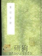 群经音辨 1985 PDF电子版封面 17018·151 贾昌朝撰