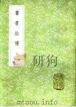 群书拾补 一至十册 1985 PDF电子版封面 17018·151 卢文弨撰